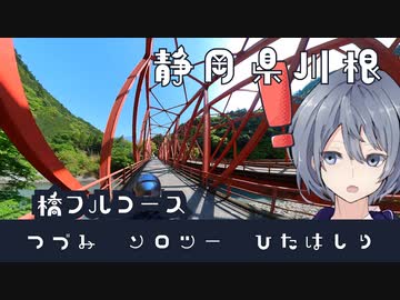-静岡県川根 橋のフルコース- [つづみソロツーひたはしりseason1]