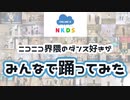 【NKDS Online2】みんなで踊ってみた【2022年】