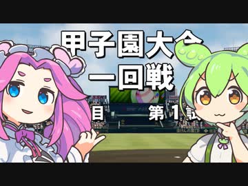 【栄冠ナイン】甲子園に行きたいずんだもん＃９【パワプロ2022】