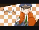 【飴唄ニレチ2.0】予定調和に沈む【UTAUカバー/音源配布】
