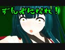 【東北ずん子 と 東北きりたん】ガンダムとかヤマト２１９９とか【MMD】