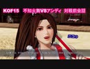 【不知火舞＆アンディ】KOF15　対戦前デモ　 #MAISHIRANUI　#不知火舞  #KOF #KOF15 (1)