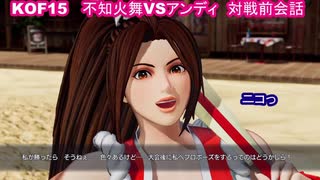 【不知火舞＆アンディ】KOF15　対戦前デモ　 #MAISHIRANUI　#不知火舞  #KOF #KOF15 (1)