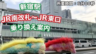 WINWIN【乗り換え案内】ウィンピーへるぷ -新宿駅編-“JR南改札～JR東口”