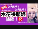 いよいよ！【木花咲耶姫】が降臨しました！あなたの力を貸して下さい！