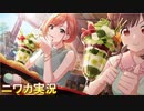【ナチュラルデイズ】ニワカＰが有栖川夏葉のサポコミュを読む【シャニマス実況】