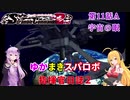 【VOICEROID実況プレイ】ゆかりさんとマキさんのスーパーロボット指揮官日誌2冊目 ページ11Aパート【PS2スーパーロボット大戦Scramble Commander2nd】