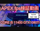 【検証】APEX FHD設定fps検証 CORE i5 GTX1080Ti