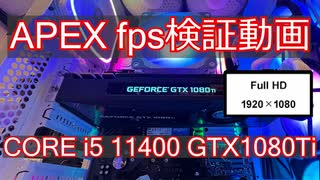 【検証】APEX FHD設定fps検証 CORE i5 GTX1080Ti