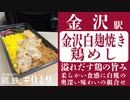 【鶏と鉄道019】金沢駅の鶏めしは白麴で味付けされた鶏肉の深い旨みが最高の逸品！