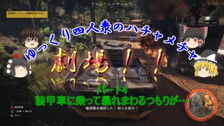 【ゆっくり実況】やばい装甲車が爆発する！！の巻　ゴーストリコンワイルドランズ＃4　ユリとポリト編その4