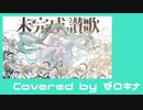 【両性X両声】未完成讃歌【歌ってみたんよ】