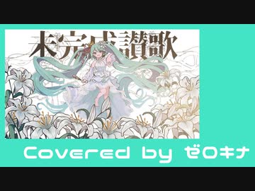 【両性X両声】未完成讃歌【歌ってみたんよ】