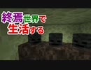 終焉世界で生活する #46 [ゆっくりMinecraft実況]