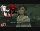 【実況】プレゼントを選んでいたらドン引きされました【龍が如く極#51】