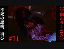 #71　不死の悪魔、再び【追懐のリバイバル-the sense of reincarnation-】