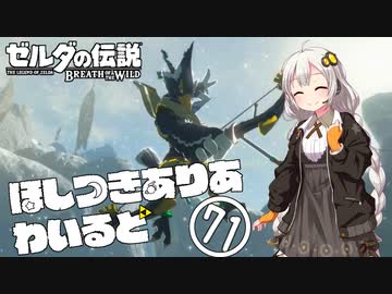 【ゼルダの伝説BotW】ほしつきありあわいるど Part71【VOICeVI実況】