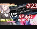 【VOICEROID実況】(心は)初心者あかりちゃんの弐寺プレイを見守る会 #23【紲星あかり】【ついなちゃん】