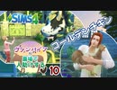 ＃10【シムズ4】ヴァンパイアが農場で人助けする【ゆっくり実況】