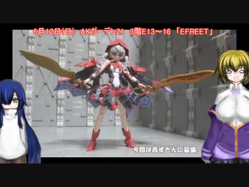AKガーデン21参加ディーラー告知 ゆっくりプラモ動画特別編