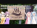 琵琶湖住まいの琴葉姉妹は旅に出たい～屋久島2022編Part2～【VOICEROID旅行】