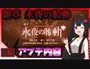 【パニグレ】 アカリ・鴉羽の地球奪還 Lesson 3 【VOICEROID実況】
