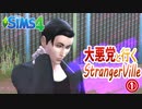 ＃1【シムズ4】悪党と行くストレンジャー・ビル【ゆっくり実況】