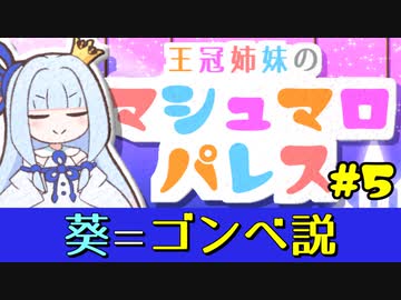【VOICEROID劇場】王冠姉妹の「マシュマロパレス」#5