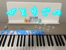 ちいかわED「ひとりごつ」をピアノで弾いてみた