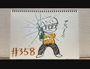 【ラジオ】「毎週火曜の楽しみ」の話。 #358