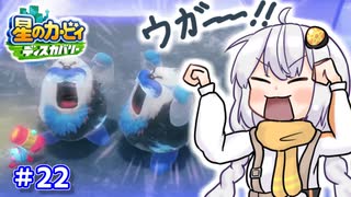 【星のカービィ ディスカバリー】あかあかの荒廃した世界を大冒険！part22【VOICEROID実況】