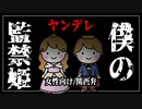 【女性向けボイス】ヤンデレ：僕の監禁姫【ASMR/関西弁】