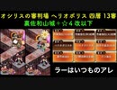 [常設入手オールスター] オシリスの審判場 四層で10審以上を取ります  [天下統一と戦術指南と地獄入手のみ]
