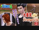 ＃2【シムズ4】悪党と行くストレンジャー・ビル【ゆっくり実況】