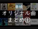 【Free BGM】「音の百貨店」を目指す秦暁のオリジナル曲まとめ①