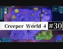 ＃30 SPAN EXPERIMENTS 【Creeper World4】 【倍速動画】 【steam】