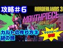 攻略#6【ボーダーランズ３】カルトの作り方③