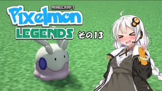 【Minecraft】Pixelmon LEGENDS #13【実況】