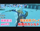 □■ゼノブレイド2を初見実況プレイ part93【姉弟実況】