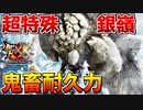 【神回】【地獄】【MHXX】超特殊許可『銀嶺』の鬼畜耐久力に圧殺される男