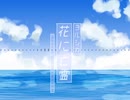 【中２】花に亡霊　Cover / まこと