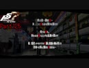 【プレイ動画】全力で楽しむペルソナ５ザ・ロイヤル Part125