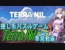 【Terra Nil】きずゆかで癒し系パズル単発動画【VOICEROID実況プレイ】