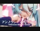 【MMD】アンノウン・マザーグース　-Unknown Mother Goose-　初音ミク