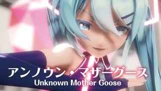 【MMD】アンノウン・マザーグース　-Unknown Mother Goose-　初音ミク