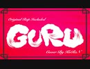 【Rap入り】 GURU 歌ってみた (Cover by KoReN)