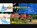 PS2初のシリーズ作・FF10に引き継がれた、シリーズの原点・FF1の要素 ～ザコキャラ編 #1 ～