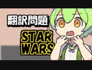 暗黒面ずんだもんのスターウォーズ解説５　～誤訳？意図的？　問題のある翻訳５選