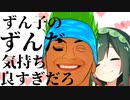 【おとずんだ】なんでお餅にあんこがあんだよ＋ずん子のずんだ気持ち良すぎだろ feat.ずんだもん