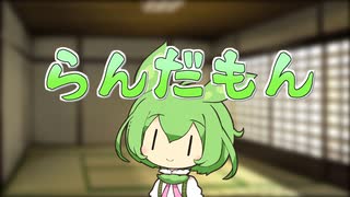 らんだもん #1